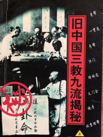 舊中國三教九流揭秘