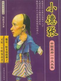 小德張