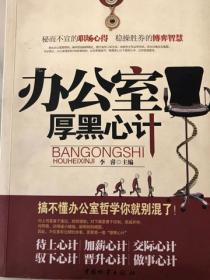 辦公室厚黑心計