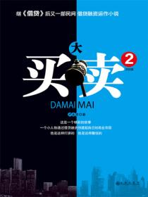 大買賣2