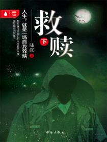 救贖（下）