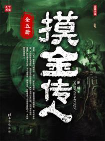 摸金傳人（全集）