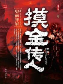 摸金傳人4：史前斧塚