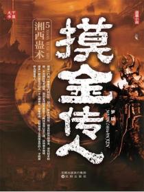 摸金傳人5：湘西蠱術