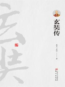 玄奘傳