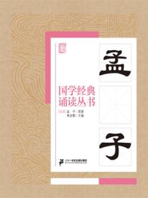 国学经典诵读丛书：孟子