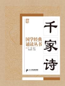 國學經典誦讀叢書：千家詩
