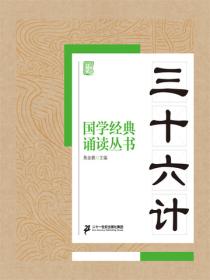 国学经典诵读丛书：三十六计