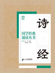 國學經典誦讀叢書：詩經