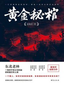 黃金秘棺