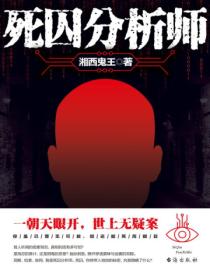 死囚分析師
