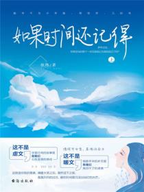 如果時間還記得（上）
