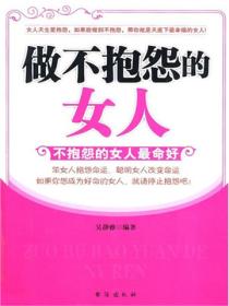 做不抱怨的女人