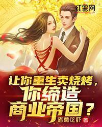 讓你重生賣燒烤，你締造商業帝國？