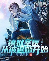 鎮獄聖醫：從被退婚開始
