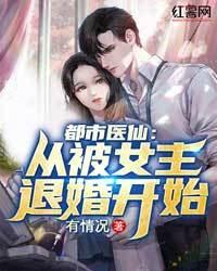 都市醫仙：從被女主退婚開始