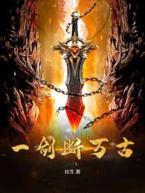 一劍斷萬古