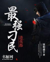 最強刁民進花都