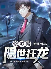 修羅殿：隱世狂龍