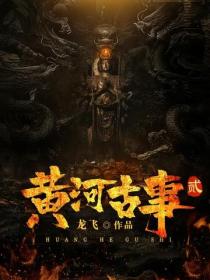 黃河古事2