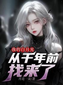 我的白月光從千年前找來了