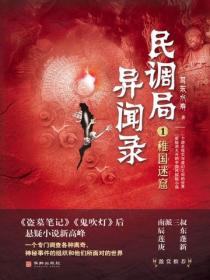 民調局異聞錄1：稚國迷窟