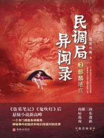 民調局異聞錄2：麒麟地宮