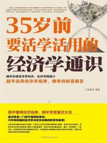 35岁前要活学活用的经济学通识