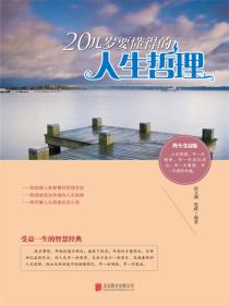 20几岁要懂得的人生哲理