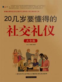 20几岁要懂得的社交礼仪大全集
