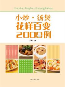 小炒·湯煲花樣百變2000例