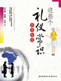 这些个礼仪常识你得知道