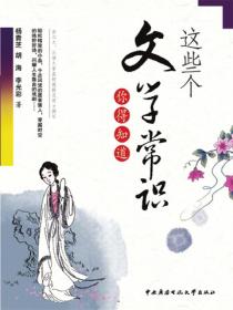 這些個文學常識你得知道