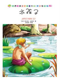 水孩子