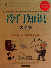 冷門知識大全集