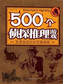 500 個偵探推理遊戲