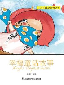 幸福童話故事