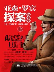 亞森·羅賓探案故事集：全3冊（上）