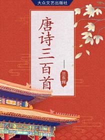 唐诗三百首