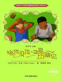 哈克貝裏·費恩曆險記