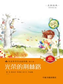 光榮的荊棘路