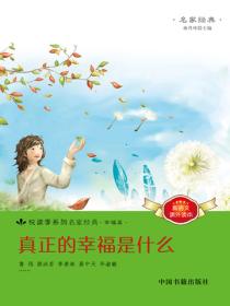 真正的幸福是什麽