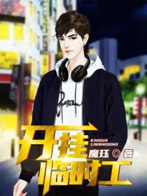 開掛臨時工
