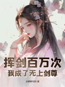 揮劍百萬次，我成了無上劍尊
