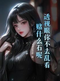 透视眼你不去乱看，赌什么石呢！