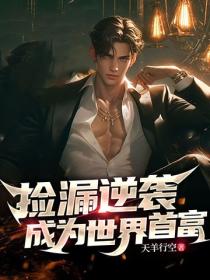 撿漏逆襲，成為世界首富