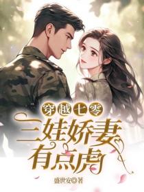 穿越七零，三娃嬌妻有點虎