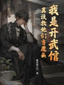 我是開武館，真沒教他們當魔頭！