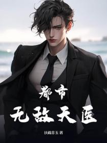 都市无敌天医
