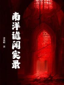 南洋詭聞實錄